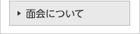 面会について