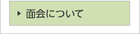 面会について