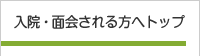 入院・面会される方へ