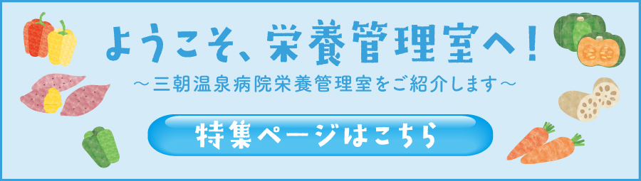 ようこそ、栄養管理室へ！ 〜三朝温泉病院栄養管理室をご紹介します！〜