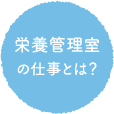 栄養管理室の仕事とは？