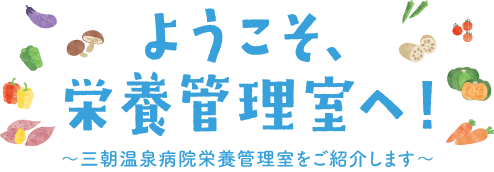 ようこそ栄養管理室へ！