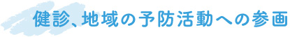 健診、地域の予防活動への参画