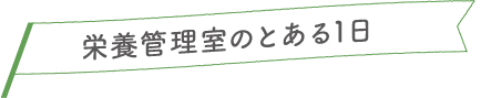 栄養管理室のとある1日