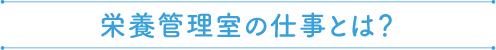 栄養管理室の仕事とは