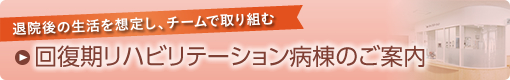 回復期リハビリテーション病棟のご案内