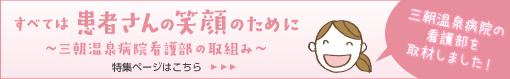 すべては患者さんの笑顔のために 〜三朝温泉病院看護部の取組み〜