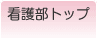 看護部トップ