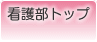 看護部トップ