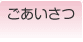 ごあいさつ