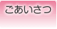 ごあいさつ