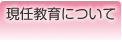 現任教育について
