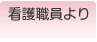看護職員より