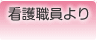 看護職員より
