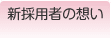 新採用者の想い
