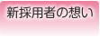 新採用者の想い