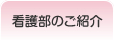 看護部のご紹介