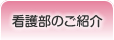 看護部のご紹介