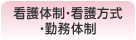 看護体制・看護方式・勤務体制