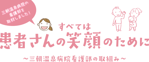 すべては患者さんの笑顔のために 〜三朝温泉病院看護部の取組み〜