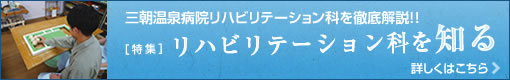 リハビリテーション科を知る