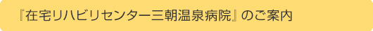 『在宅リハビリセンター三朝温泉病院』のご案内